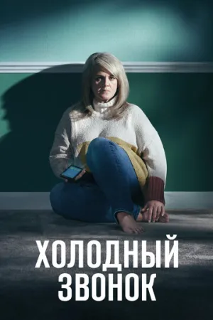 Холодный звонок (сериал 2019)