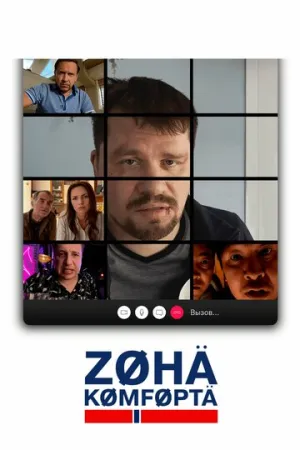 Зона комфорта (сериал 2020)
