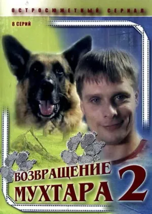 Возвращение Мухтара 2 (сериал 2005)