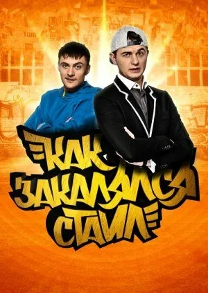 Как закалялся стайл (сериал 2013)
