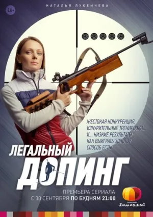 Легальный допинг (сериал 2013)