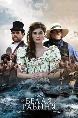 Белая рабыня (сериал 2016)