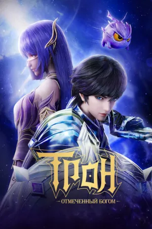 Трон, отмеченный Богом (сериал 2022)