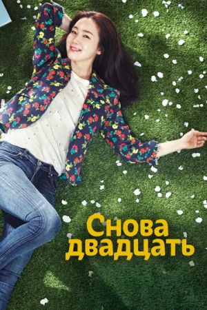 Снова двадцать (сериал 2015)