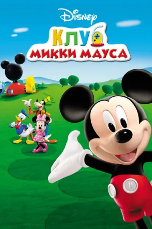 Клуб Микки Мауса (сериал 2006)