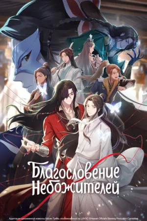 Благословение небожителей (сериал 2020)