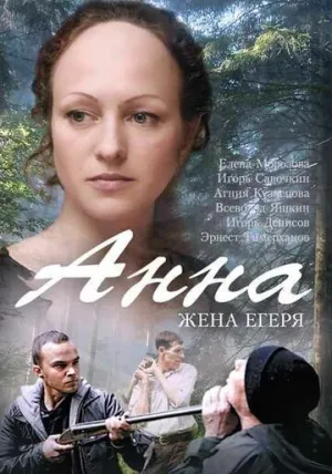 Анна. Жена егеря (сериал 2015)