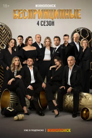 Беспринципные (сериал 2020)