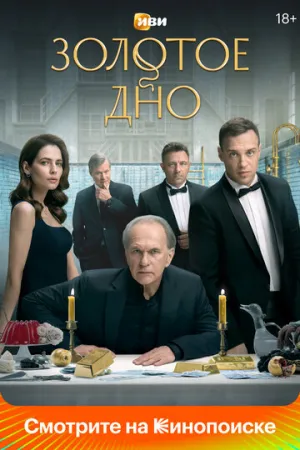 Золотое дно (сериал 2024)