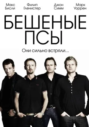 Бешеные псы (сериал 2011)