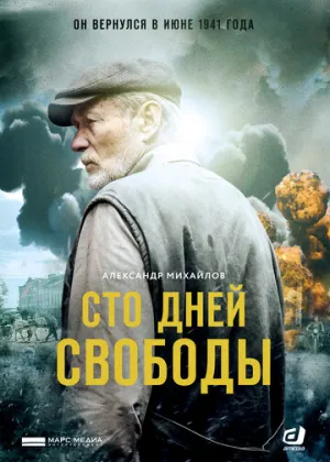 Сто дней свободы (сериал 2017)