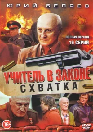 Учитель в законе. Схватка (сериал 2017)