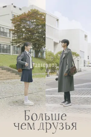 Больше чем друзья (сериал 2020)