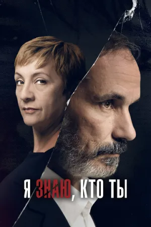 Я знаю, кто ты (сериал 2017)