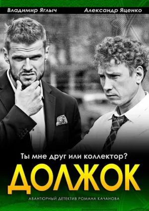 Должок (сериал 2016)