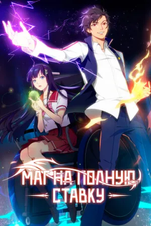 Маг на полную ставку (сериал 2016)