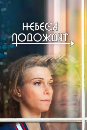 Небеса подождут (сериал 2016)
