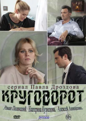 Круговорот (сериал 2016)