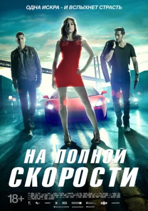 На полной скорости (2013)