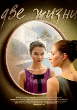 Две жизни (сериал 2016)