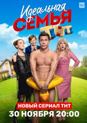 Идеальная семья (сериал 2020)