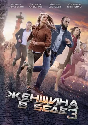 Женщина в беде 3 (сериал 2016)