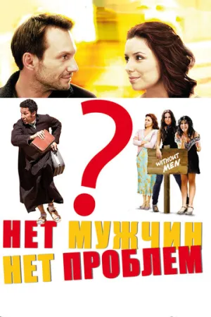 Нет мужчин – нет проблем (сериал 2011)