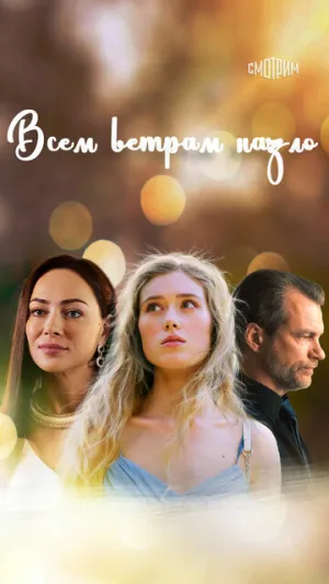 Всем ветрам назло (сериал 2023)