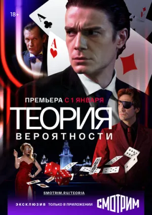 Теория вероятности (сериал 2016)