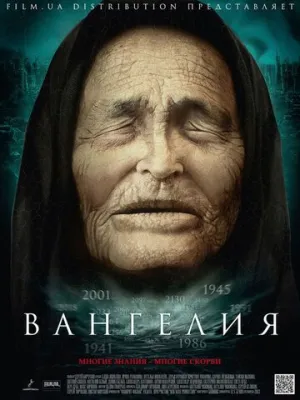 Вангелия (сериал 2013)