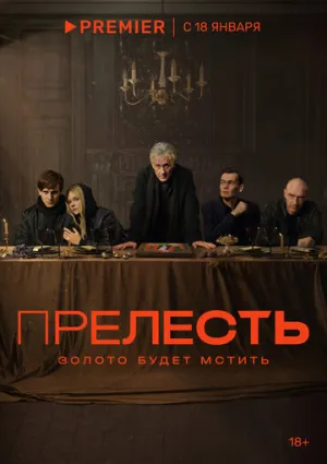Прелесть (сериал 2023)