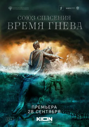 Союз спасения. Время гнева (сериал 2022)