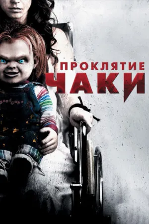 Проклятие Чаки (сериал 2013)