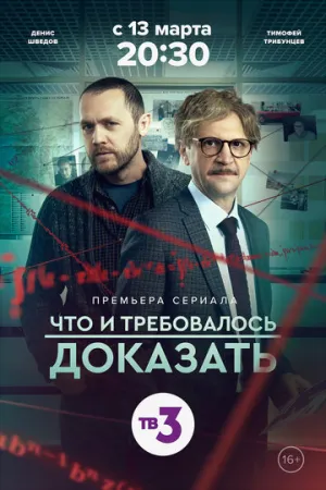 Что и требовалось доказать (сериал 2016)