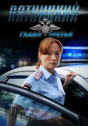 Пятницкий. Глава третья (сериал 2013)