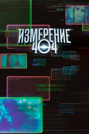 Измерение 404 (сериал 2017)