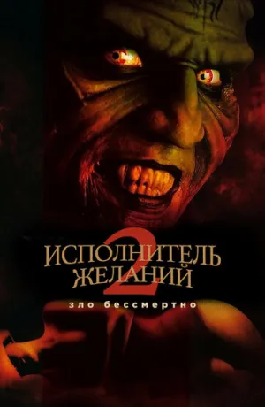 Исполнитель желаний 2: Зло бессмертно (сериал 1998)