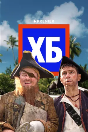 ХБ (сериал 2013)