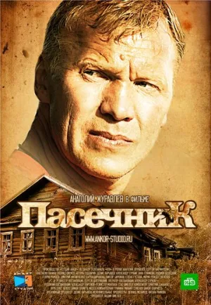 Пасечник (сериал 2012)