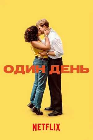 Один день (сериал 2024)