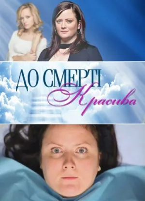 До смерти красива (сериал 2013)