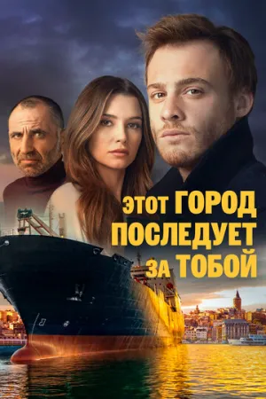 Этот город последует за тобой (сериал 2017)