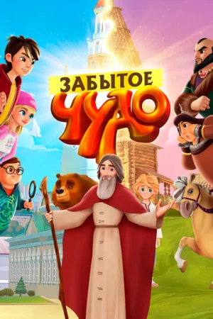 Забытое чудо (сериал 2019)