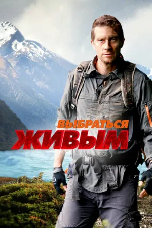 Выбраться живым (сериал 2013)