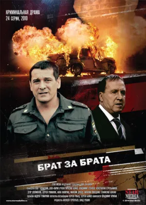 Брат за брата (сериал 2010)