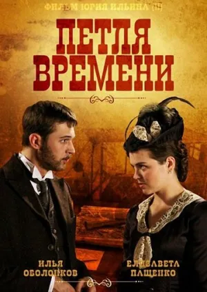 Петля времени (сериал 2013)