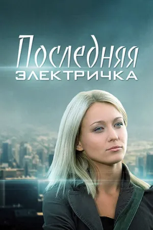 Последняя электричка (сериал 2015)
