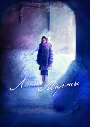 Линия Марты (сериал 2014)