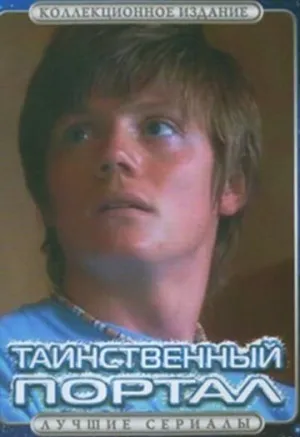 Таинственный портал (сериал 2004)