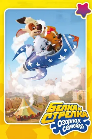 Белка и Стрелка: Озорная семейка (сериал 2011)